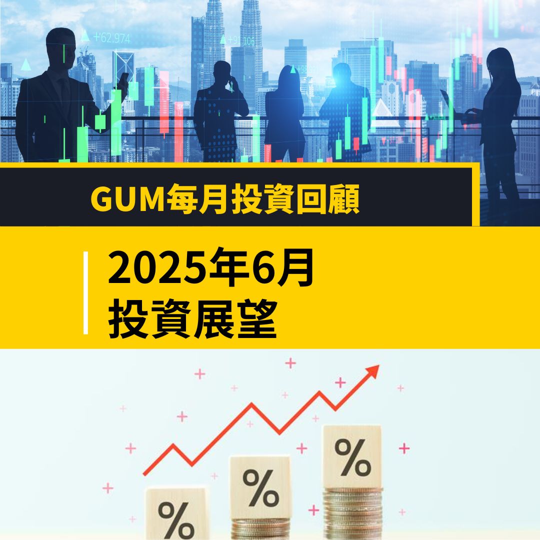 2025年6月投資展望