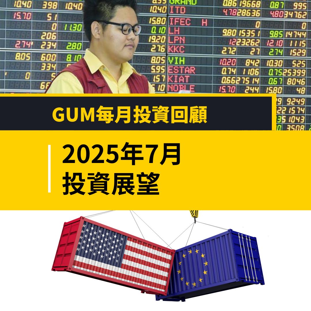 2025年7月投資展望