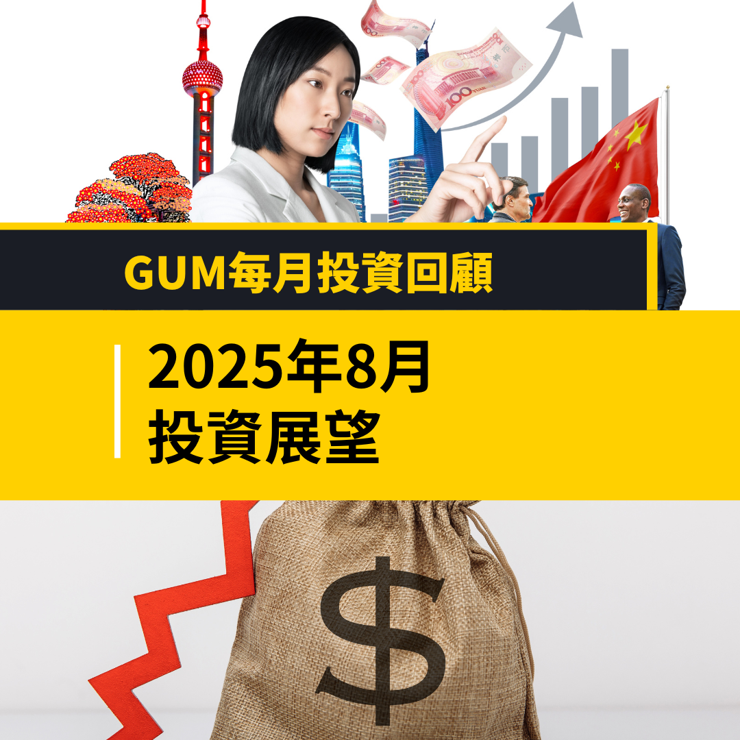 2025年8月投資展望