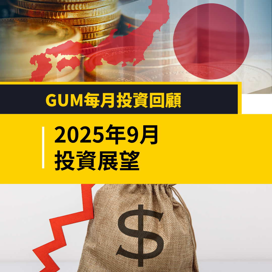 2025年9月投資展望